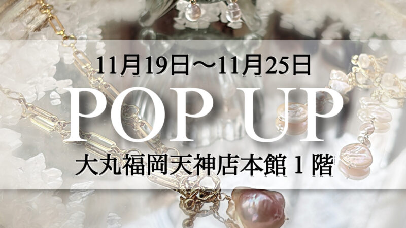 大丸福岡天神店　POP UP 出店いたします